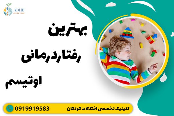 بهترین رفتاردرمانی اوتیسم